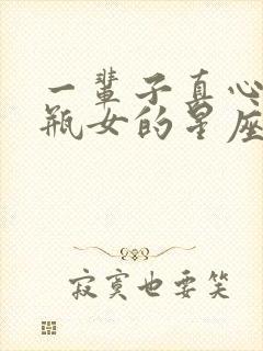 一辈子真心爱水瓶女的星座男