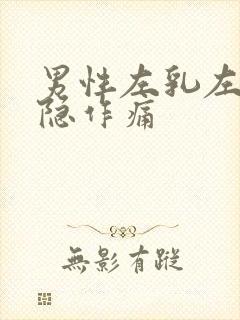 男性左乳左侧隐隐作痛