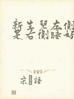 新生儿左侧睡还是右侧睡好