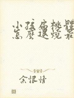 小孩扁桃体发烧怎么退烧最快方法