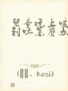 儿童晚上咳嗽咳到吐怎么办