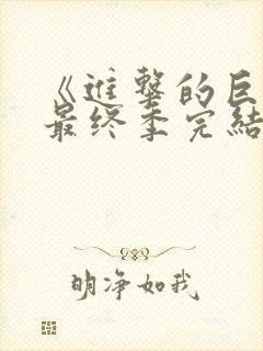 《进击的巨人》最终季完结篇后篇