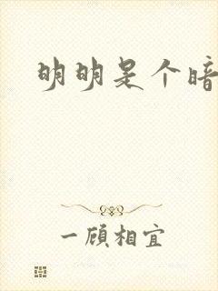 明明是个暗恋狂