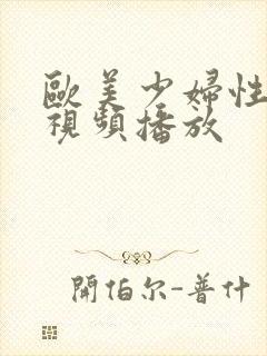 欧美少妇性高潮视频播放封面