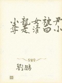 小龙女被尹志平夺走清白小说