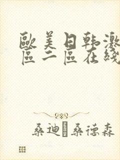 欧美日韩激情一区二区在线