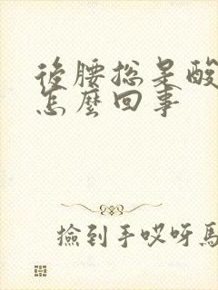 后腰总是酸胀是怎么回事