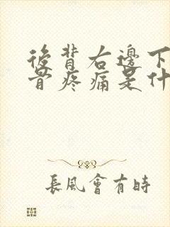 后背右边下方肋骨疼痛是什么原因