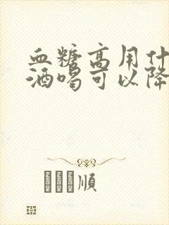 血糖高用什么泡酒喝可以降血糖封面