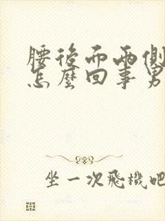 腰后面两侧疼是怎么回事男人