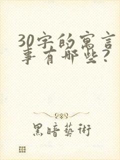 30字的寓言故事有哪些?