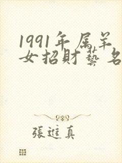 1991年属羊女招财艺名