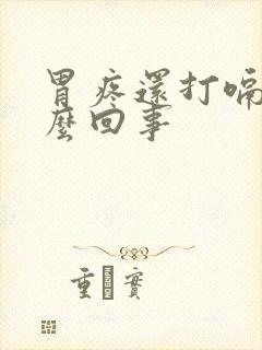 胃疼还打嗝是怎么回事封面