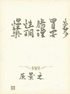 慢性肠胃炎用中药调理要多久