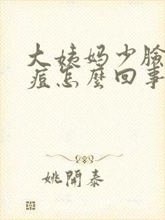 大姨妈少脸上冒痘怎么回事