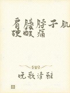 肩膀脖子肌肉僵硬酸痛封面