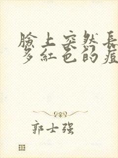 脸上突然长了很多红色的痘