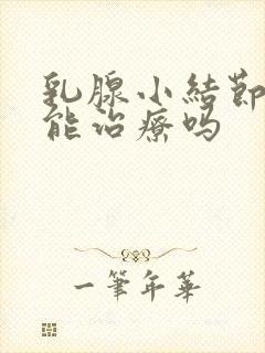 乳腺小结节3类能治疗吗