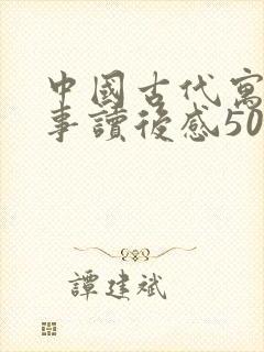 中国古代寓言故事读后感50字左右