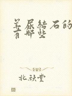 羊尿结石的症状有哪些