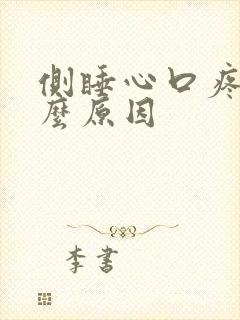 侧睡心口疼是什么原因封面