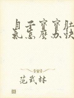 月子宝宝肚子胀气怎么办快速排气