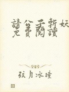 请公子斩妖全文免费阅读