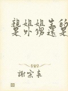 亲姐姐生的孩子是外甥还是侄子