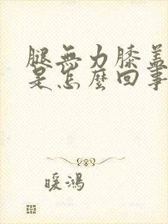 腿无力膝盖酸痛是怎么回事?