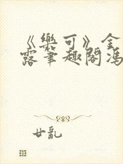 《乐可》金银花露笔趣阁冯家父子