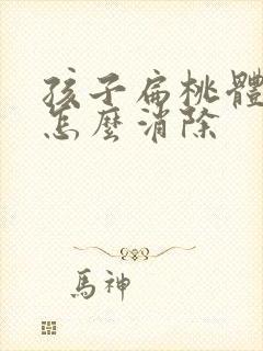 孩子扁桃体肿大怎么消除