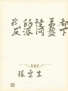 我的徒弟都是大反派网盘下载