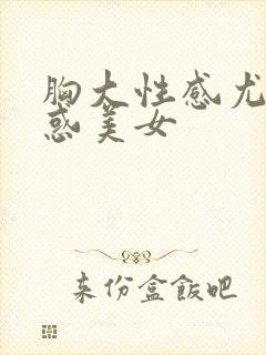 胸大性感尤物诱惑美女封面