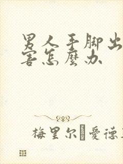 男人手脚出汗厉害怎么办封面