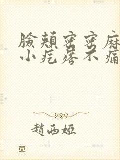 脸颊密密麻麻的小疙瘩不痛不痒