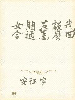 女朋友说我们不合适怎么回封面