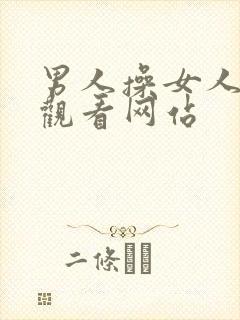 男人操女人免费观看网站
