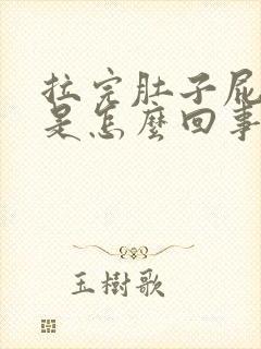 拉完肚子屁眼疼是怎么回事