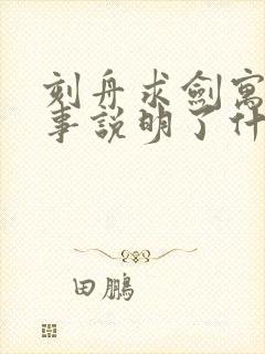 刻舟求剑寓言故事说明了什么道理