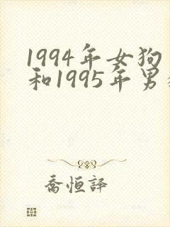 1994年女狗和1995年男猪婚配怎样