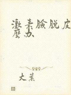 激素脸脱皮干怎么办