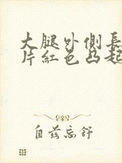 大腿外侧长了一片红色凸起的疙瘩