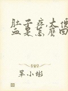 肚子疼,大便有血是怎么回事