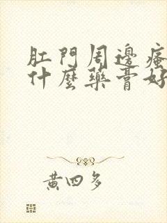 肛门周边瘙痒擦什么药膏好