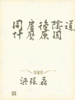 同房后阴道疼是什么原因