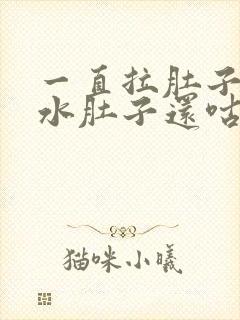 一直拉肚子拉稀水肚子还咕咕叫放屁