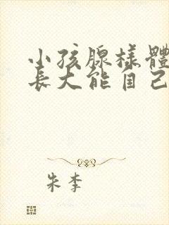 小孩腺样体肥大长大能自己好吗