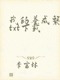 我的养成系女友txt下载封面