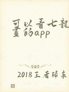 可以看七龙珠漫画的app