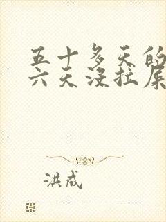 五十多天的宝宝六天没拉屎只放屁